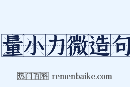 量小力微造句是什么意思的图片
